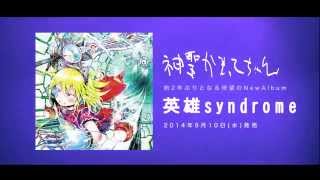 神聖かまってちゃん　アルバム「英雄syndrome」ダイジェスト・トレーラー
