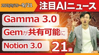 注目AIニュース21選～Gamma3.0、Notion3.0、Gemが共有可能、Zoom3.0、Amazonの販売AIエージェント、OpenAIのハードウェアなど