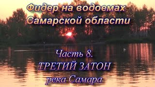 Рыбалка в третьем затоне на реке самаре