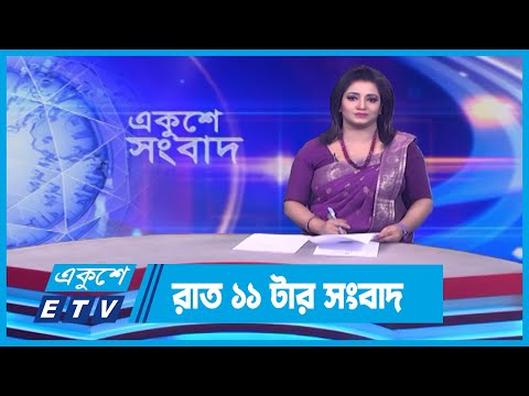 11 PM News || রাত ১১টার সংবাদ || 08 March 2024 || ETV News
