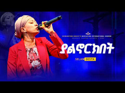 "ያልኖርክበት"|| ሰላም ደስታ || yalinorikibeti || SINGER SELAM DESTA @selamdestaofficial9723