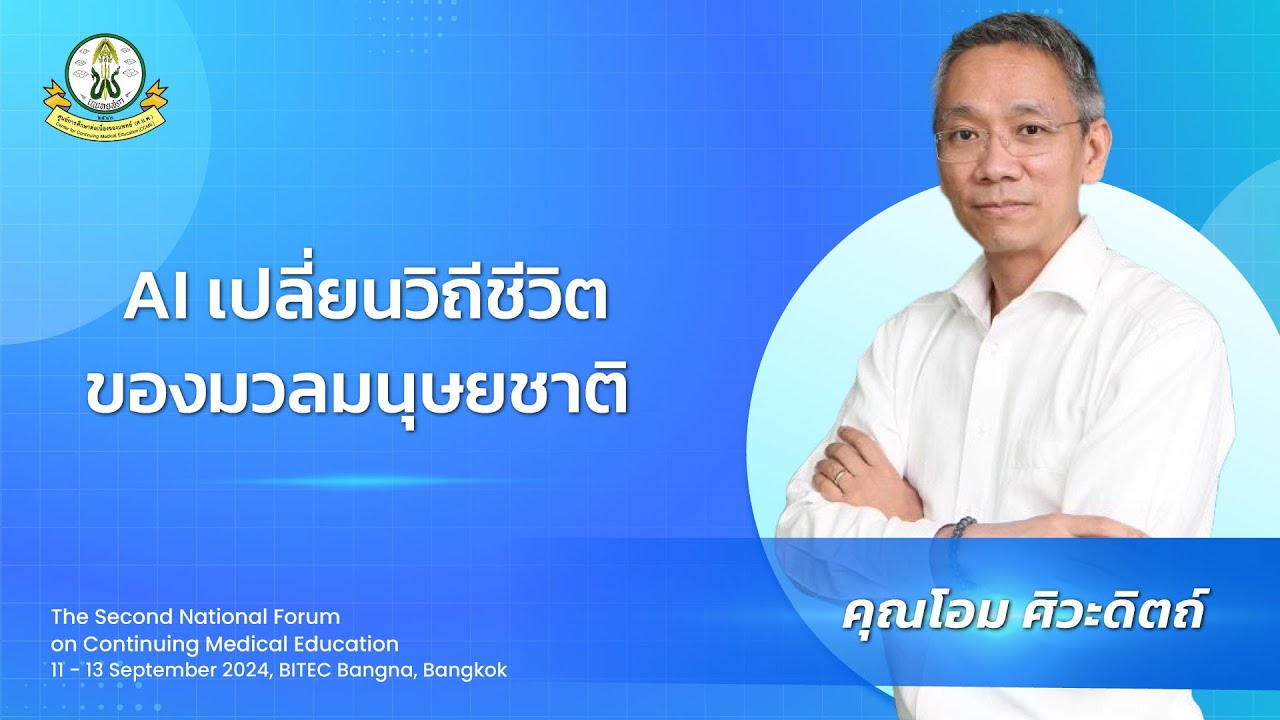 AI เปลี่ยนวิถีชีวิตของมวลมนุษยชาติ
