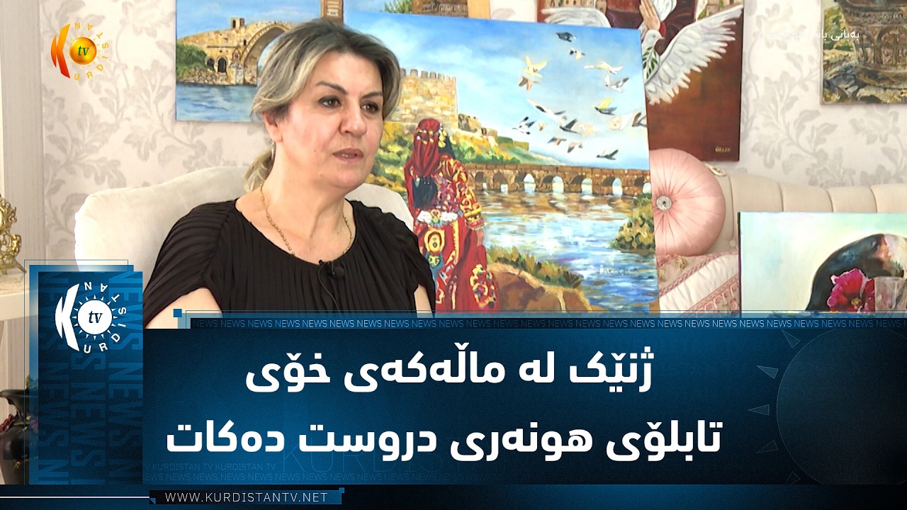 ڤیدیۆ | ئامەد ..   ژنێک لە ماڵەکەی خۆی تابلۆی هونەری دروست دەکات