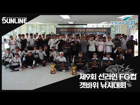 【낚시행사】2026 제9회 선라인 FG컵 갯바위 낚시대회