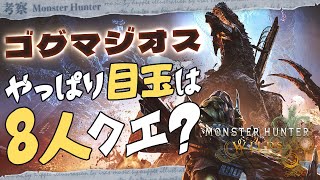 【予想まとめ】ワイルズのゴグマジオスはどうなる！？いままでの考察まとめ！ - モンハン考察シリーズ【ハプらすGames】