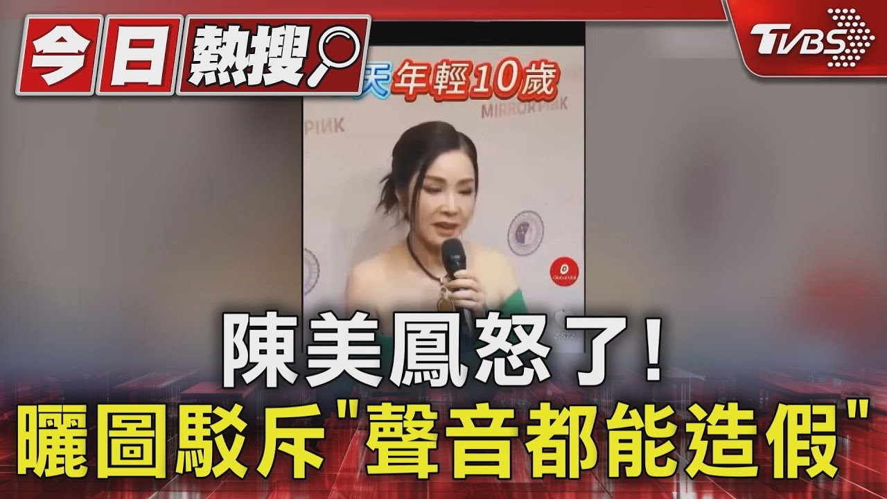 陳美鳳怒喊假AI廣告「聲音都能造假」 白家綺也成受害者