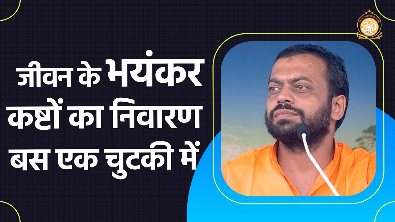 जीवन के भयंकर कष्टों का निवारण बस एक चुटकी में | HD | Shri Sureshanandji