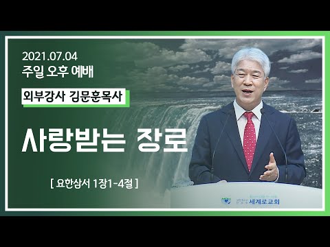 [2021-07-04] 주일오후예배 김문훈목사: 사랑받는 장로 (요한3서 1장1절~4절)