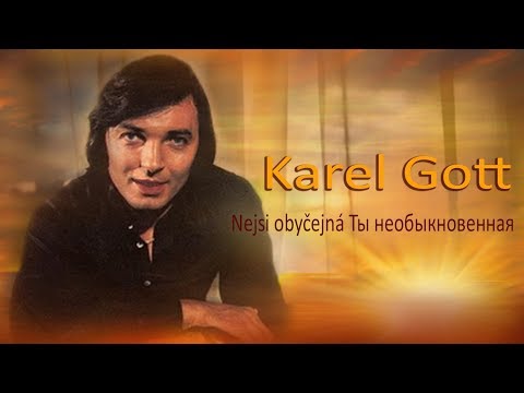 KAREL GOTT Nejsi obyčejná Ты необыкновенная