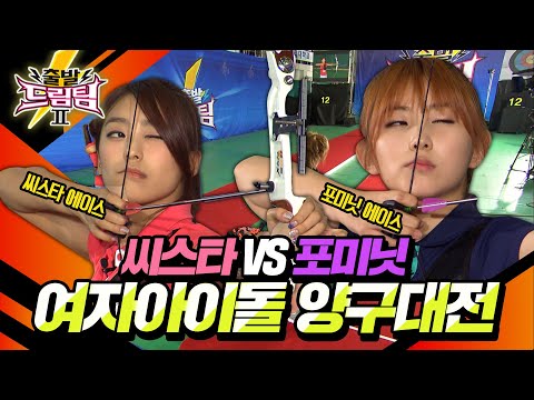 [출발 드림팀 #88] 씨스타 VS 포미닛의 가슴이 웅장한 최강 여자 아이돌 양궁 대회! 그들의 자존심이 가득 담긴 대결⚡️ | KBS 130616 방송