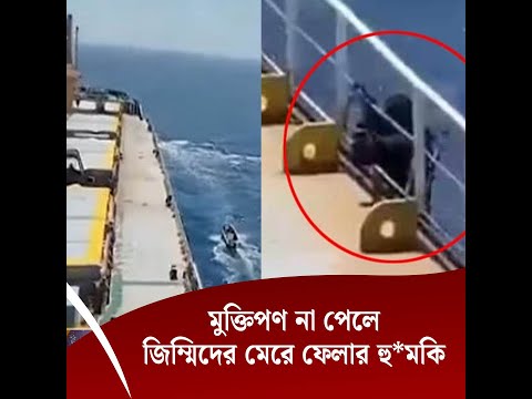 মুক্তিপণ না পেলে জিম্মিদের মেরে ফেলার হু*মকি