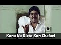 Kona Na Dista Kon Chalavi Marathi Song Laxmikant Berde Savita Prabhune Khara Kadhi Bolu Naye