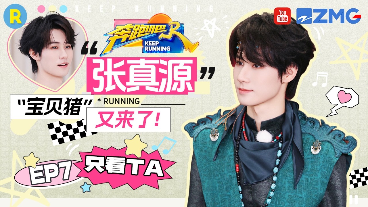 ENG【张真源cut💕】“宝贝猪”回家啦~ “跳撕”名牌还是太厉害了 2026精选特辑#奔跑吧 #奔跑吧14 #张真源