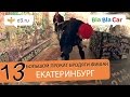 Бродяга Фишай - Город 13 - Екатеринбург 