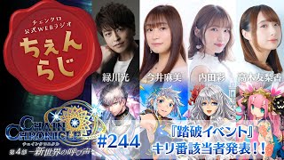 チェインクロニクル公式WEBラジオ“ちぇんらじ”#244