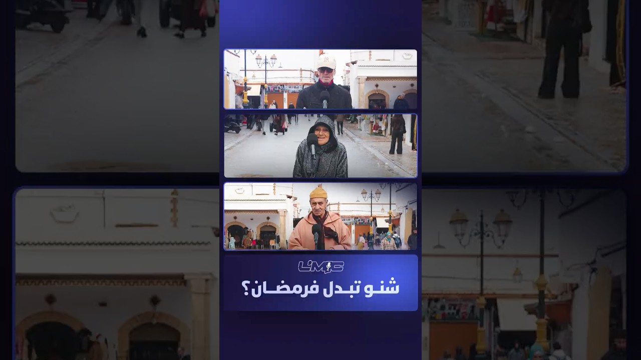 الميك |  شنو تبدل فرمضان؟ thumbnail