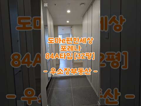 도마이편한세상포레나 84A타입[32평] 매매 전세 상담문의 #도…