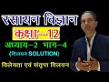 12 CHEMISTRY IN HINDI NCERT CHEMISTRY CLASS 12 SOLUTION विलियन CHAPTER 2 LECTURE 4