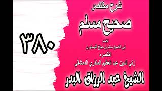 380 - شرح مختصرصحيح مسلم(باب: المسلم أخو المسلم لا يظلمه ولا يخذله‎‎)الشيخ عبدالرزاق البدر image
