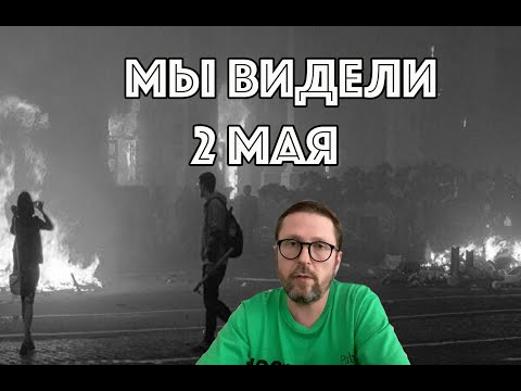 Мы видели 2 мая
