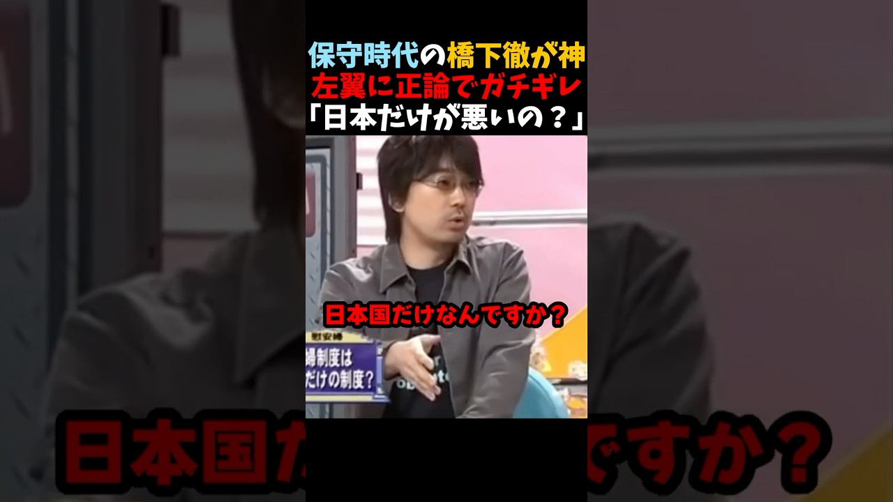 【保守時代の橋下徹vs左翼】「日本だけが悪いの？💢」慰安婦問題に正論でキレる橋下徹 #shorts #橋下徹 #田嶋陽子 #そこまで言って委員会