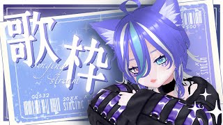 【雑談・歌枠】カラオケ欲を満たすための弾き語り練習配信【あおねこらいぶ】