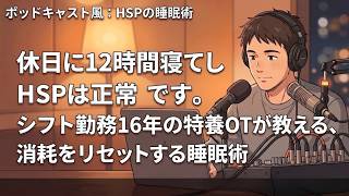 休日に12時間寝てしまうHSPは正常です。シフト勤務16年の特養OTが教える、消耗をリセットする睡眠術【第48弾】