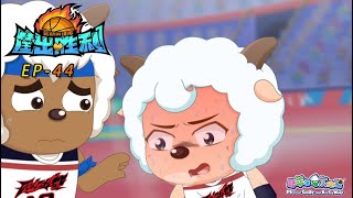 Download lagu 绝杀超负荷 | 筐出胜利 | EP44 | 动画 | 卡通 | 喜羊羊与灰太狼 | Pleasant Goat and Big Big Wolf Dunk For Victories| 热血篮球 mp3