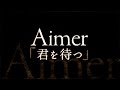 Aimer／君を待つ （ドラマ『クロハ〜機捜の女性捜査官』主題歌） 