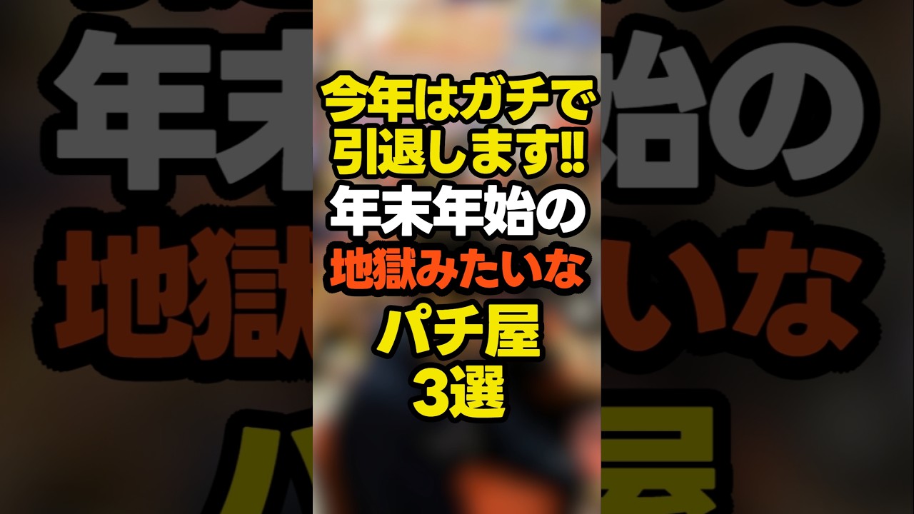 年末年始の地獄のようなパチンコ屋3選 #パチンコ#スロット