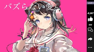 バズらない愛(feat.POPY)#9