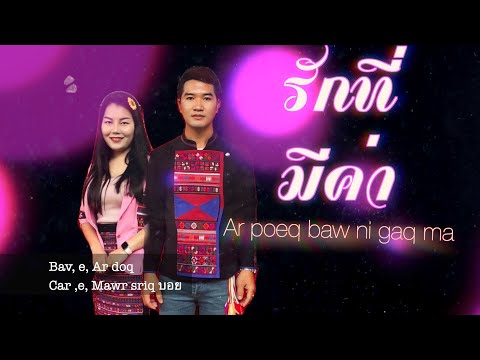 เพลงอาข่าใหม่ รักที่มีค่า - บอย  Ar poeq baw ni gaq ma [Official MV] บานเย็นสตูดิโอ