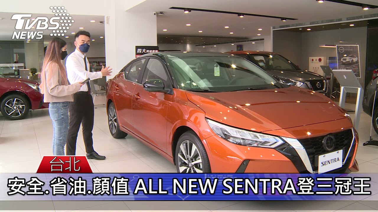 安全.省油.顏值 ALL NEW SENTRA登三冠王