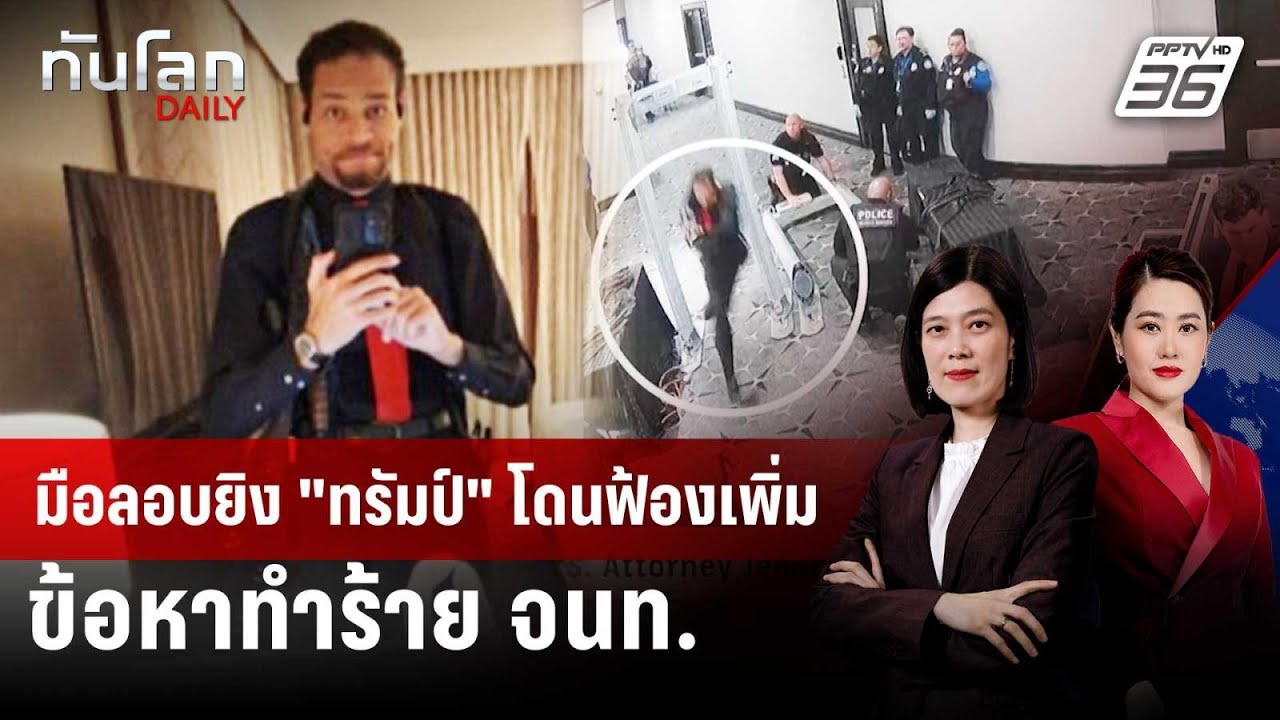 มือลอบยิง "ทรัมป์" โดนฟ้องเพิ่ม ข้อหาทำร้าย จนท. | ทั?
