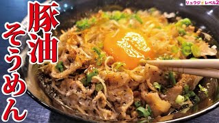  - 正にそうめん界の二郎、絶対ハマる豚あぶらそうめん