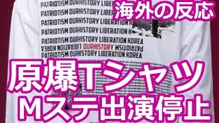 【海外の反応】海外「日本人が怒るのも当然だ」韓国のアイドルのMステ出演中止に海外から理解の声【原爆Tシャツ】