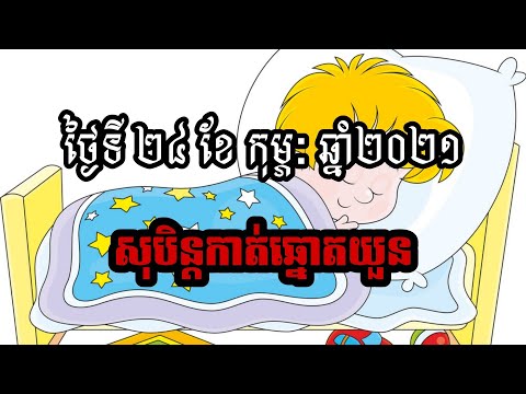 ថ្ងៃទី 24 ខែកុម្ភៈ ឆ្នាំ2021