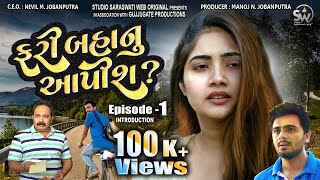 FARI BAHANU AAPISH | EPISODE 1 | NEW SUPERHIT GUJARATI WEB SERIES | INTRODUCTION