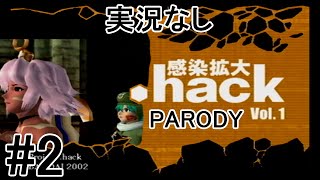 [実況なし]【パロディモード】.hack//感染拡大 Vol.1 ＃2