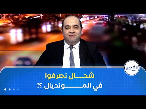 كلام مباشر | القبض على هاكر جزائري دوّخ الإنتربول..وتكاليف مشاهدة المونديال لأنصار الخضر في أمريكا!!
