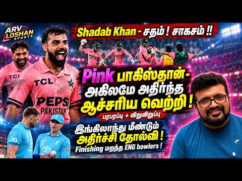 PAKISTAN WIN ! Shadab Khan சாகசம் + சதம்! PAK நம்பமுடியாத வெற்றி! இங்கிலாந்துக்கு மீண்டும் அதிர்ச்சி