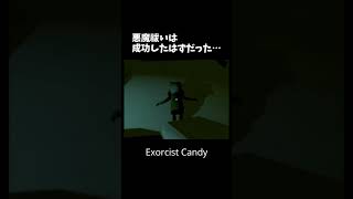 悪魔祓いで救った娘を、父親が埋め始めました「Exorcist Candy」