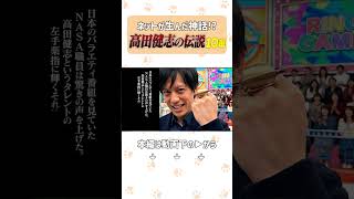 一日一本！高田健志の伝説