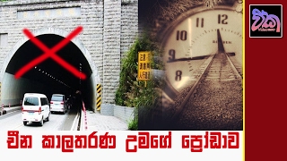 A time travel tunnel discovered in china? ප්‍රෝඩාවකද?