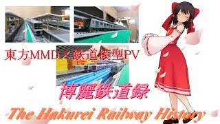 【東方MMD×鉄道模型PV】博麗鉄道録OP