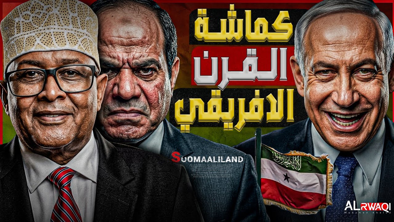 كيف تجمع صوماليلاند بين إسرائيل والإمارات في مواجهة مصر وتركيا؟