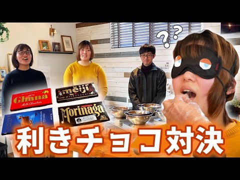 【目隠しチャレンジ！】スリーハイ 第1回利きチョコ選手権！！☆