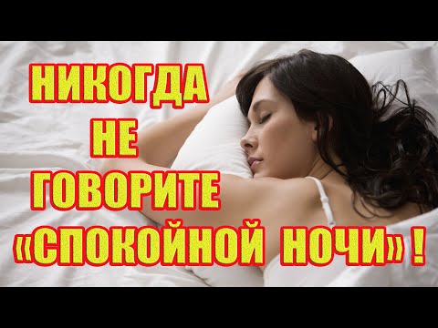 Почему нельзя говорить 'спокойной ночи'.