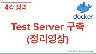 {풀스택#9} 리눅스(Linux) - docker image 만들기 정리 영상