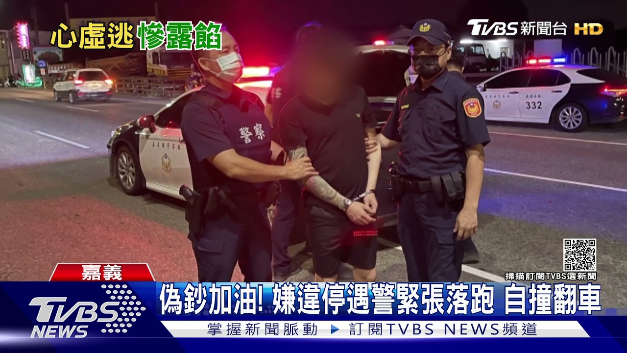 偽鈔加油!店員攔截不及!嫌囂張逃逸 又狼狽遭逮